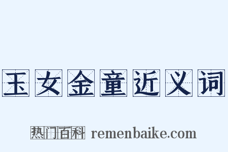 玉女金童近义词是什么意思的图片